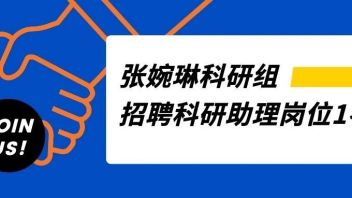 【深圳】 张婉琳研究组：招聘<b>科研助理</b>岗位1名