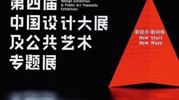 风语筑·放语空作品受邀参于深圳中国<b>设计大展</b>及公共艺术专题展