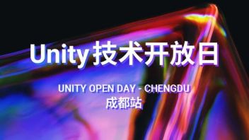 Unity技术开放日<b>成都站</b>报名开启，一站式赋能游戏开发全链路