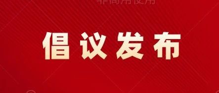 2022中阿文化产业<b>景德镇</b>倡议发布