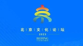 2023<b>北京文化论坛</b>“文旅融合”平行论坛举办