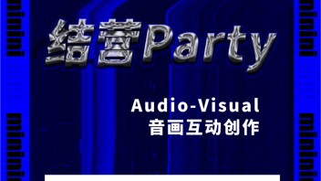 结营Party@ mininini club｜音画互动创作｜TD第十届<b>艺术互动装置</b>创作夏令营
