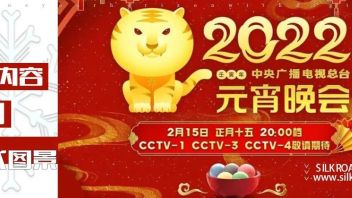 快讯 | 丝路视觉倾情参与2022央视元宵晚会创制