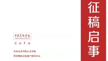 征稿通知丨《美术遗产》集刊<b>征稿启事</b>