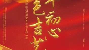 展览预告 | “百年初心 红色吉艺”——<b>吉林艺术学院</b>庆祝建党百年美术作品展将于6月25日开幕