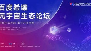 2022世界VR产业大会｜风语筑联合承办百度希壤<b>元宇宙生态论坛</b>