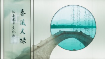 如何设计一个江南大展？