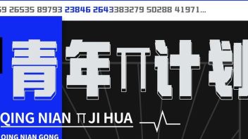 《青年π计划》5-8期｜新世代有态度的视觉表达