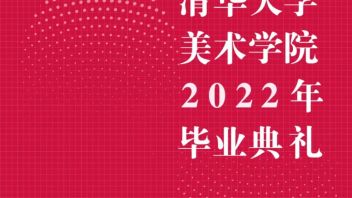 预告 | 清华大学美术学院2022年毕业典礼