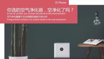 「<b>可持续设计</b>理念」课程系列08丨住：你选的空气净化器，空净化了吗？