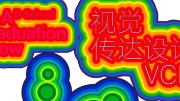 设计思想·视觉传达设计系 | Graduation Exhibition of Design