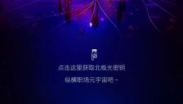招聘 | 获取北极光密钥，在职场元宇宙乘风破浪！