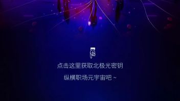 招聘 | 获取北极光密钥，在职场元宇宙乘风破浪！