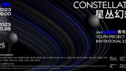 Yuan公告丨iArt星丛幻想曲展览延期至5月28日