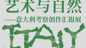 CAFA展讯｜艺术与自然——意大利考察创作汇报展即将启幕