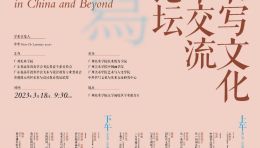 论坛预告｜中外书写文化与美术交流国际论坛