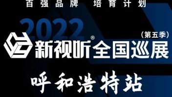2022新视听全国巡展“<b>呼和浩特</b>站”流程全公布！