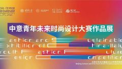 北京文化艺术基金2022年度资助项目 | 2022中意青年未来时尚设计大赛作品展开展