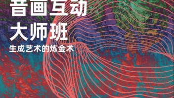 「TD<b>音画互动</b>」生成艺术的炼金术,速来修炼！