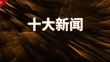 2022 LED行业十大新闻