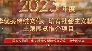 三部门发布100个核心价值观<b>主题展览</b>
