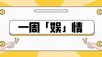 北京将研究出台密室剧本娱乐等内容管理规定；<b>网易</b>云音乐原创贺岁歌曲