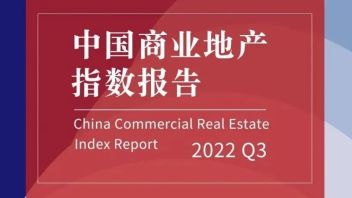 活力复苏 | 2022第三季度中国商业地产<b>指数报告</b>