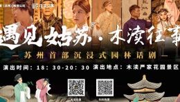 欣赏《遇见姑苏•木渎往事》实景话剧——苏州高新区文创联月度活动