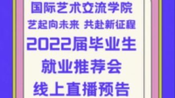【国交 | 关注】<b>国际艺术交流学院</b>2022届毕业生就业推荐会线上直播预告