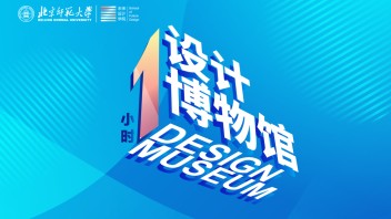 北师大未来设计学院举办“设计博物馆1小时”系列讲座