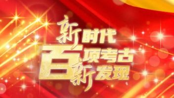 诚征“新时代百项考古新发现”展示推介系列<b>活动合作单位</b>
