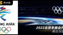 科技美学诠释奥运精神—2022北京冬奥会开幕式深度解密！