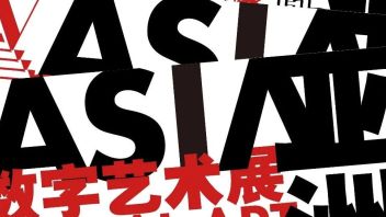 2021亚洲数字艺术展<b>开展倒计</b>时15天！