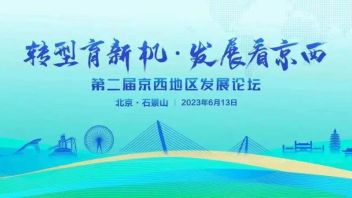 当红齐<b>天马</b>子涵出席第二届京西发展论坛 畅谈人工智能与XR创新