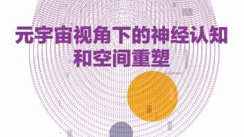 入围名单｜“青年空间”工作坊：元宇宙与文化创新