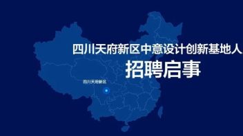 【四川】四川天府新区中意设计创新基地人员招聘启事
