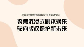 ​深度解析｜中国沉浸式剧本娱乐<b>版权保护</b>现状