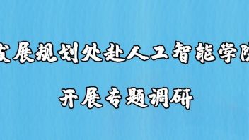 发展规划处赴<b>人工智能学院</b>开展专题调研