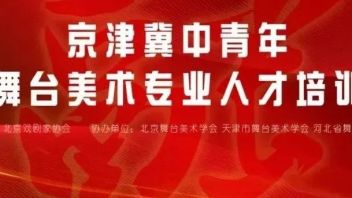 各省市丨“京津冀中青年舞台美术专业人才培训”导师推介（五）
