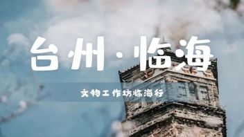 重磅专家、权威认证 | 这个暑假，一起去临海修文物吧！
