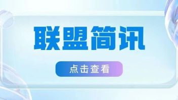 <b>联盟简讯</b>｜联盟理事长代旭参加全国演艺博览会“新时代演艺高质量发展”主题交流活动并发言