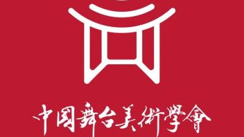 “中国舞台美术学会”等平台的转载