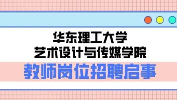 【上海】华东理工大学艺术设计与传媒学院教师岗位招聘：特聘研究员....