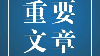 《人民日报》刊发国家文物局局长<b>李群</b>文章