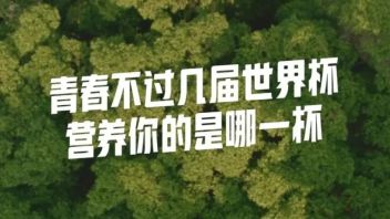 世界杯营销大战，这个品牌赢在了起跑线