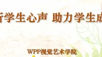 倾听学生心声 助力学生成长 |  WPP视觉艺术学院开展学生座谈会