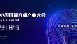 早春三月，相约上海｜2023中国国际音频产业大会日程抢先看！