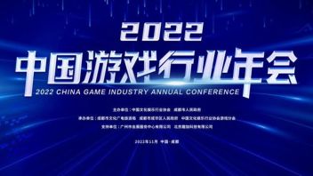 守正创新 健康发展 ——2022（第十八届）中国<b>游戏行业</b>年会在成都隆重召开