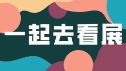 一起去看展 | 魔都4月值得看的艺术展