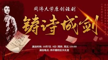 同济大学原创话剧《铸诗成剑》即将重磅上演！